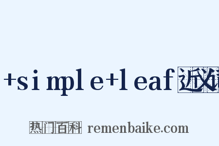 +simple+leaf近义词是什么意思的图片